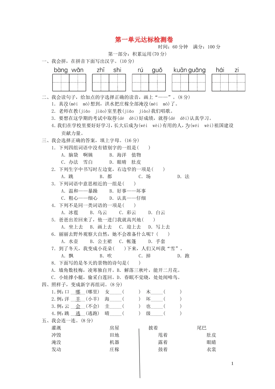 二年级语文上册第1单元达标测试卷新人教版.doc_第1页