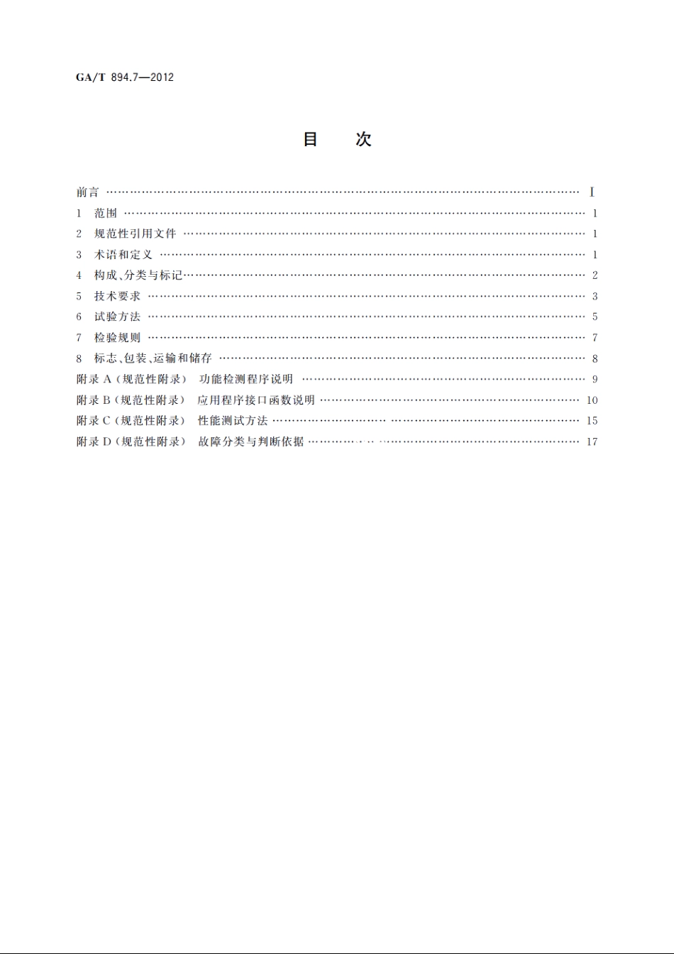 安防指纹识别应用系统　第7部分：指纹采集设备 GAT 894.7-2012.pdf_第2页