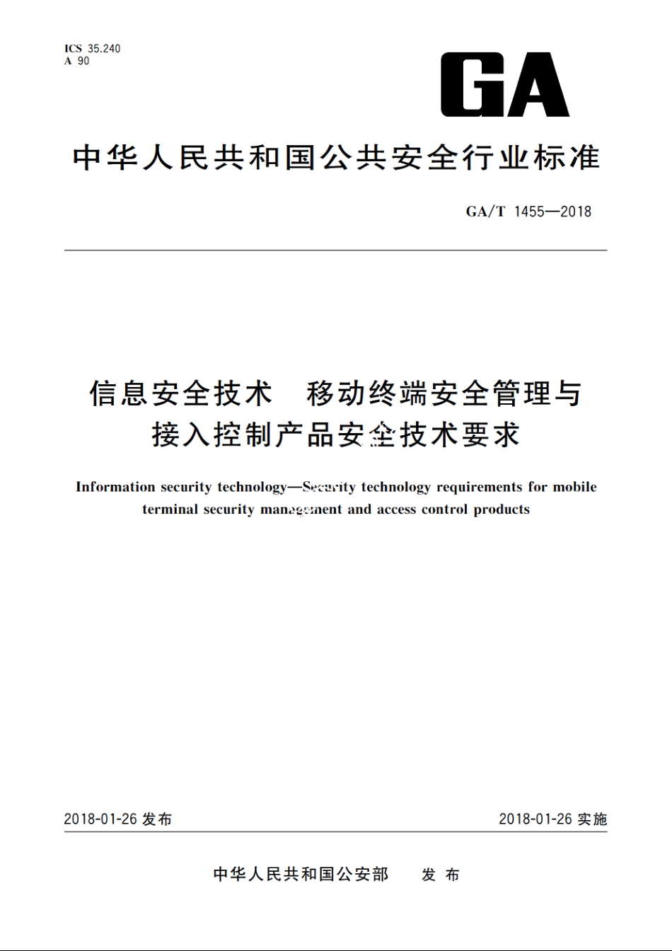 信息安全技术　移动终端安全管理与接入控制产品安全技术要求 GAT 1455-2018.pdf_第1页