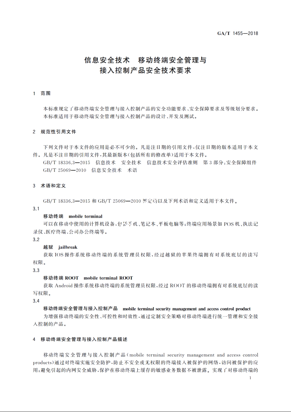 信息安全技术　移动终端安全管理与接入控制产品安全技术要求 GAT 1455-2018.pdf_第3页