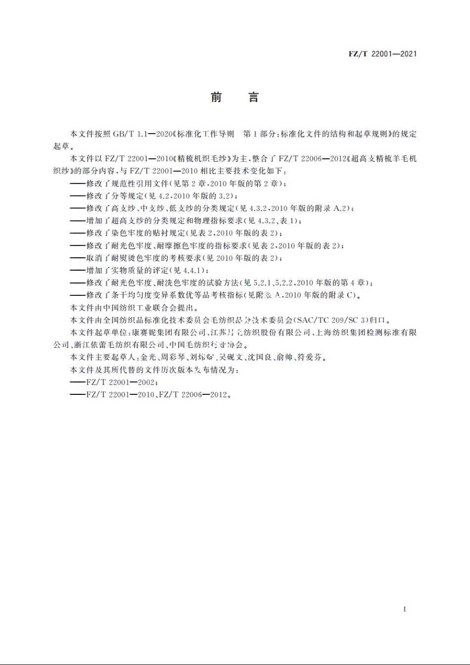 精梳机织毛纱 FZT 22001-2021.pdf_第2页