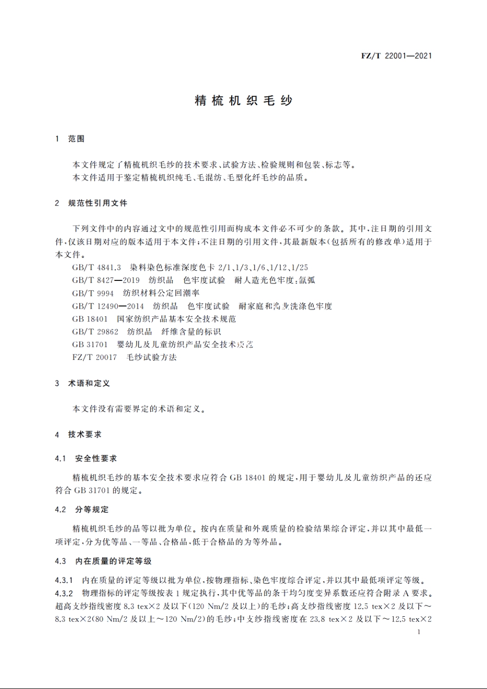 精梳机织毛纱 FZT 22001-2021.pdf_第3页