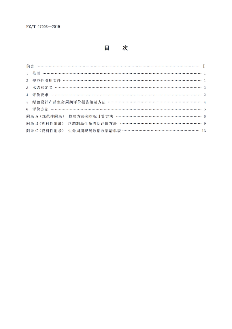 绿色设计产品评价技术规范　丝绸制品 FZT 07003-2019.pdf_第2页