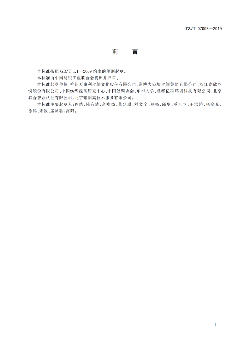 绿色设计产品评价技术规范　丝绸制品 FZT 07003-2019.pdf_第3页