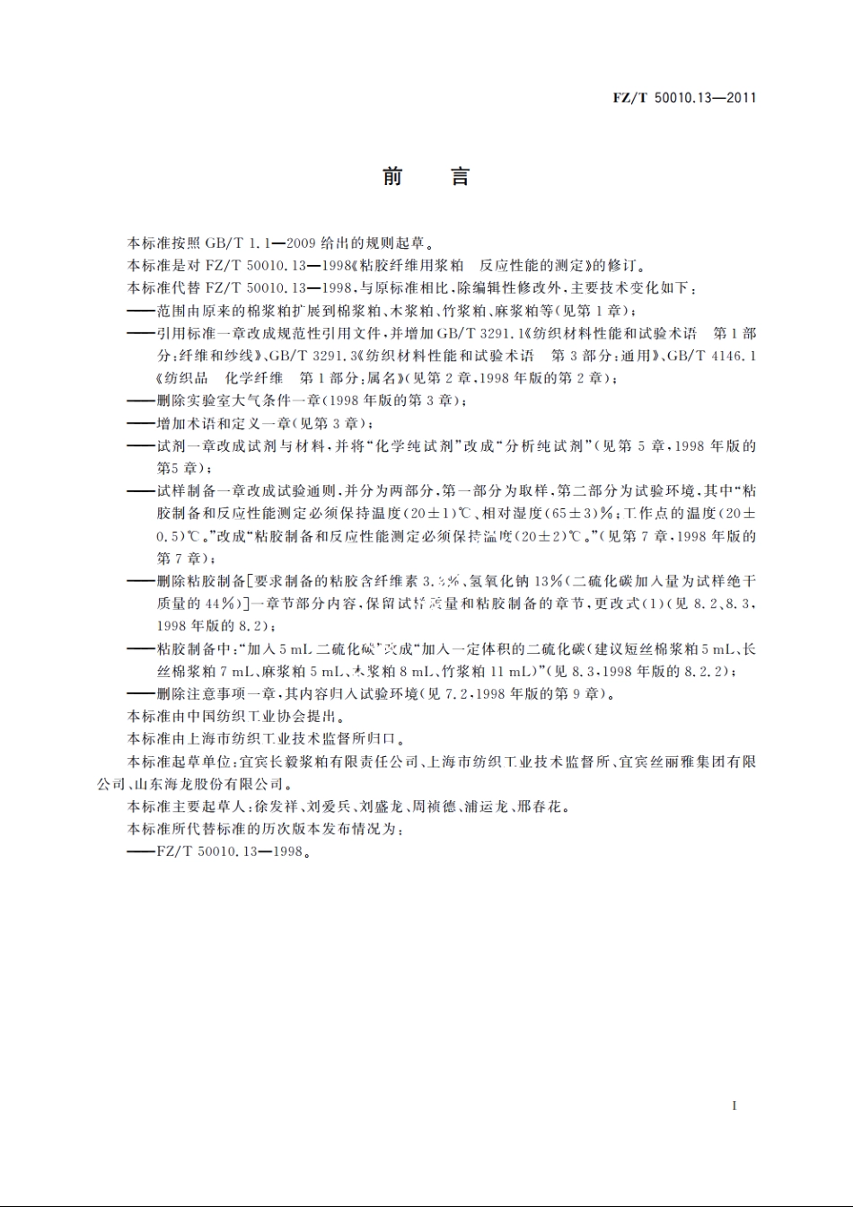粘胶纤维用浆粕　反应性能的测定 FZT 50010.13-2011.pdf_第2页