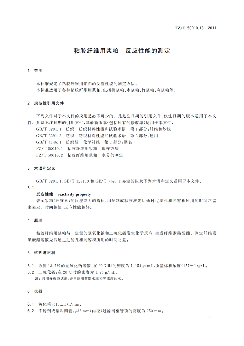 粘胶纤维用浆粕　反应性能的测定 FZT 50010.13-2011.pdf_第3页
