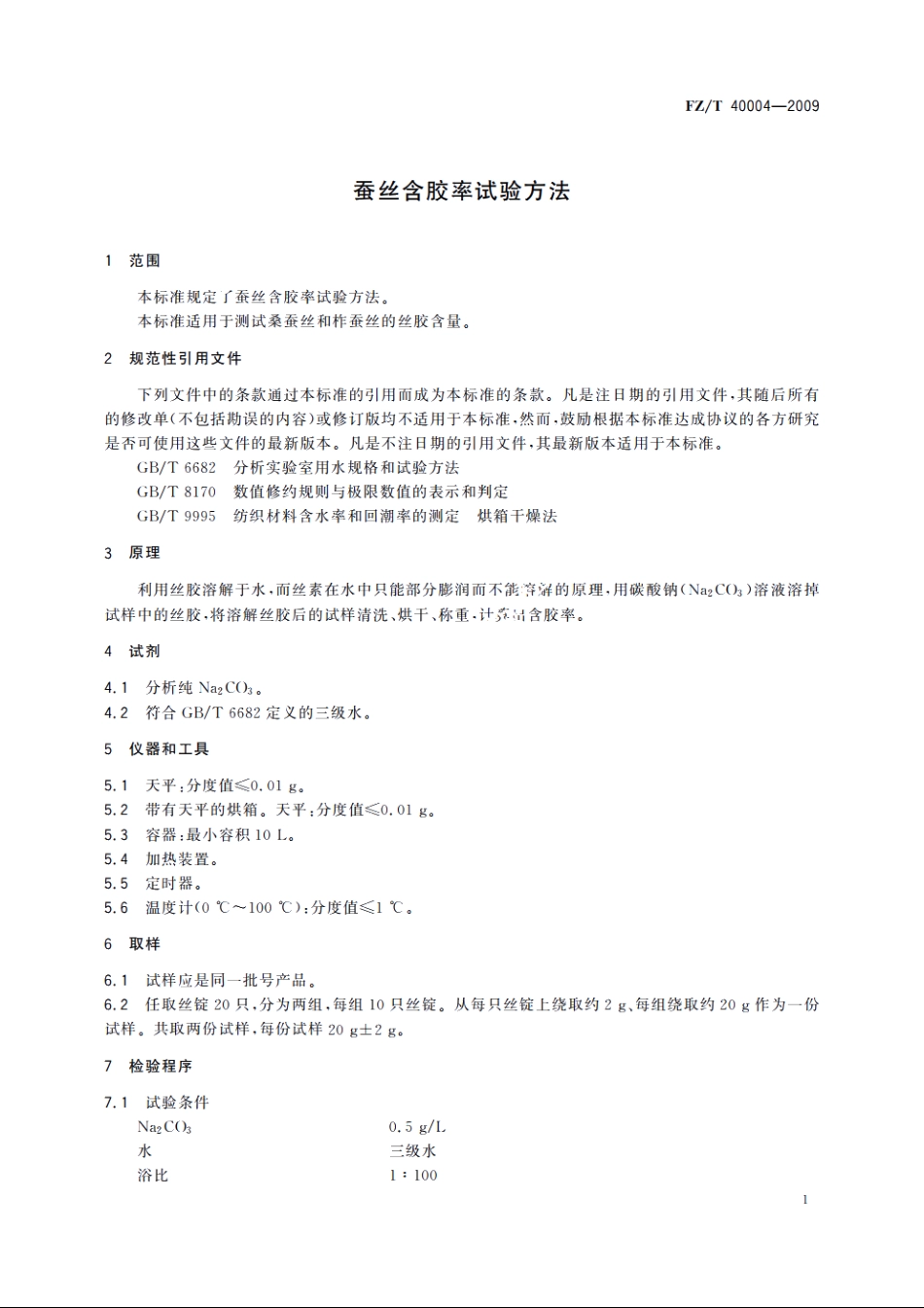 蚕丝含胶率试验方法 FZT 40004-2009.pdf_第3页