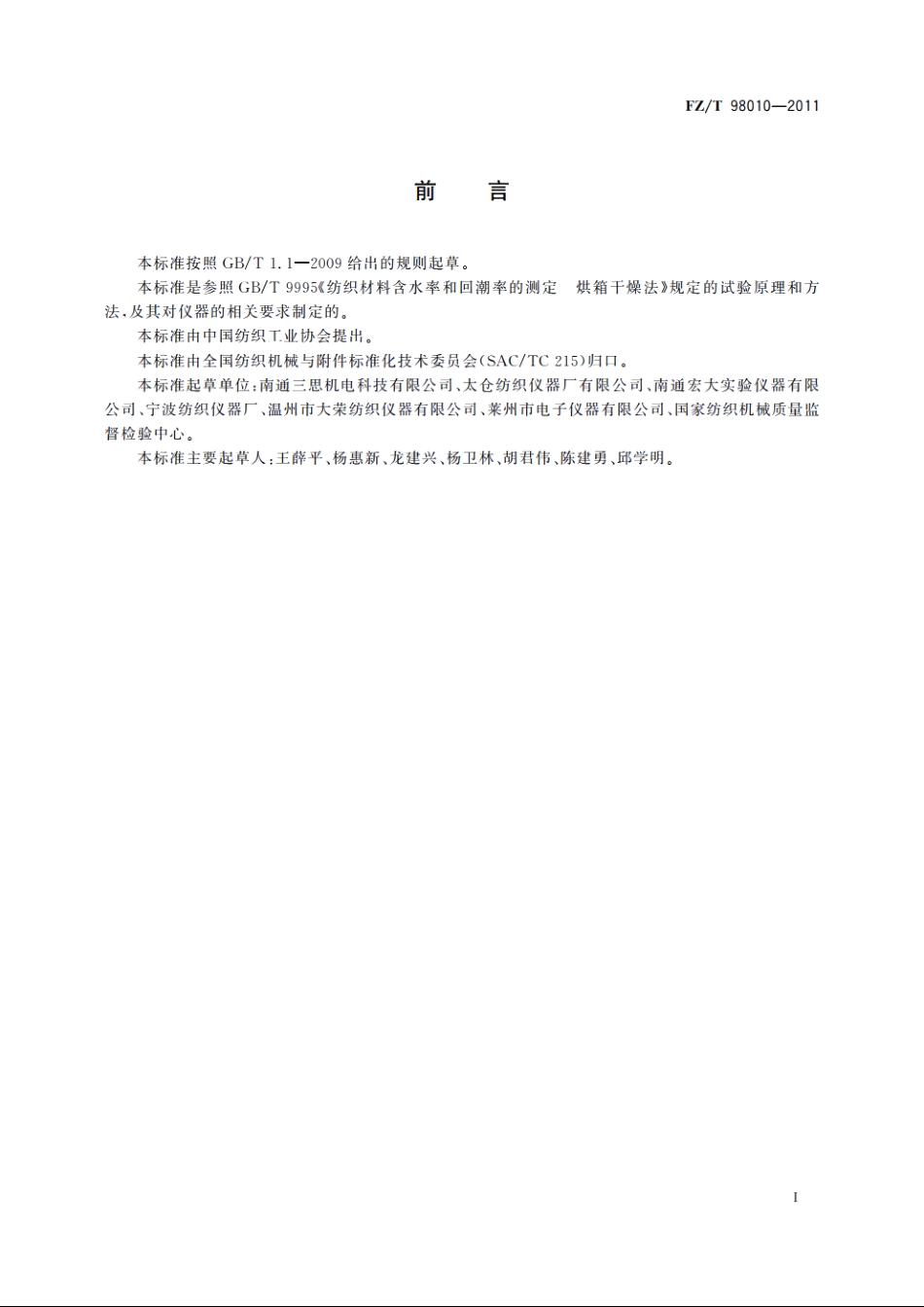 通风式纺织烘箱 FZT 98010-2011.pdf_第2页