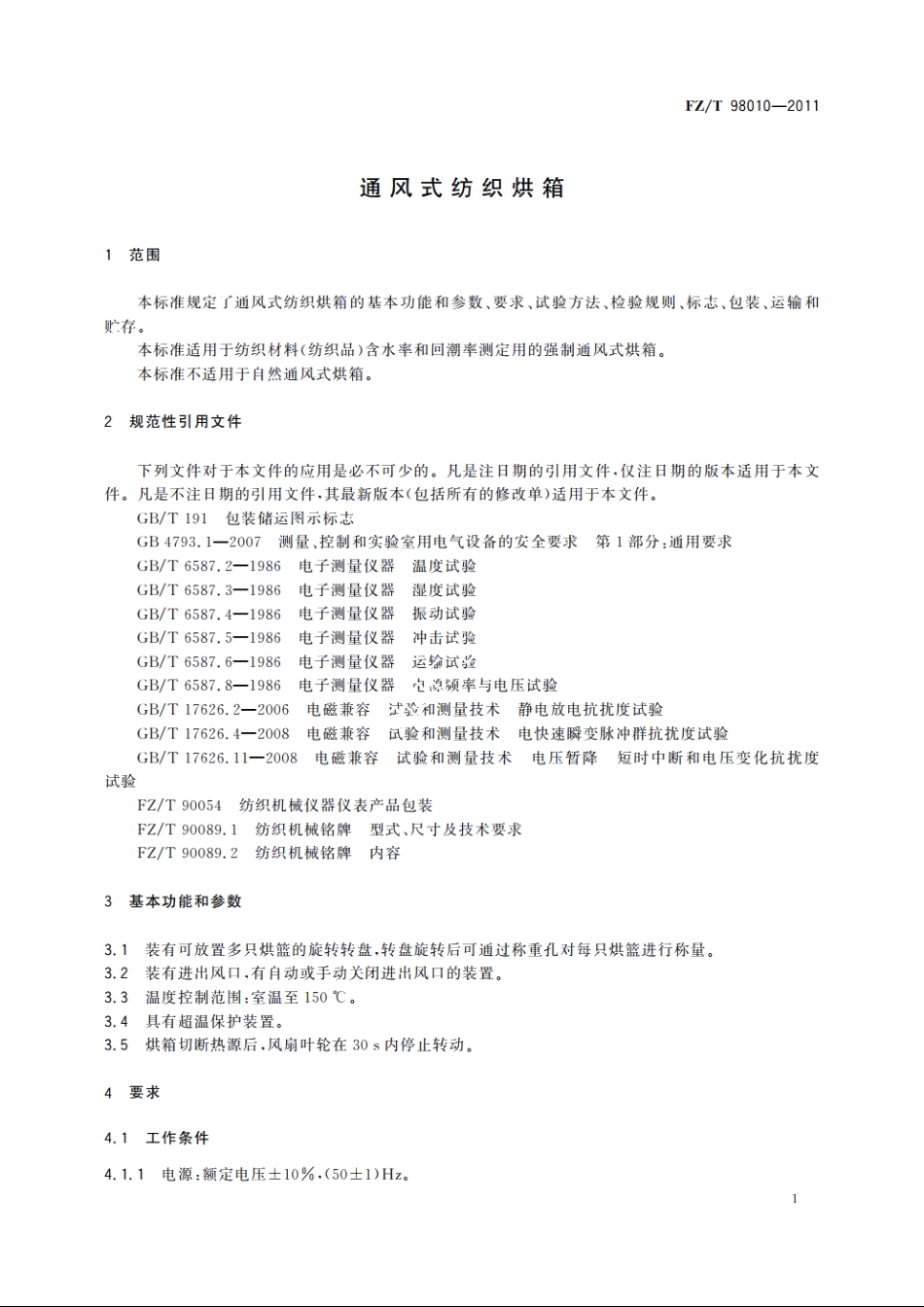 通风式纺织烘箱 FZT 98010-2011.pdf_第3页