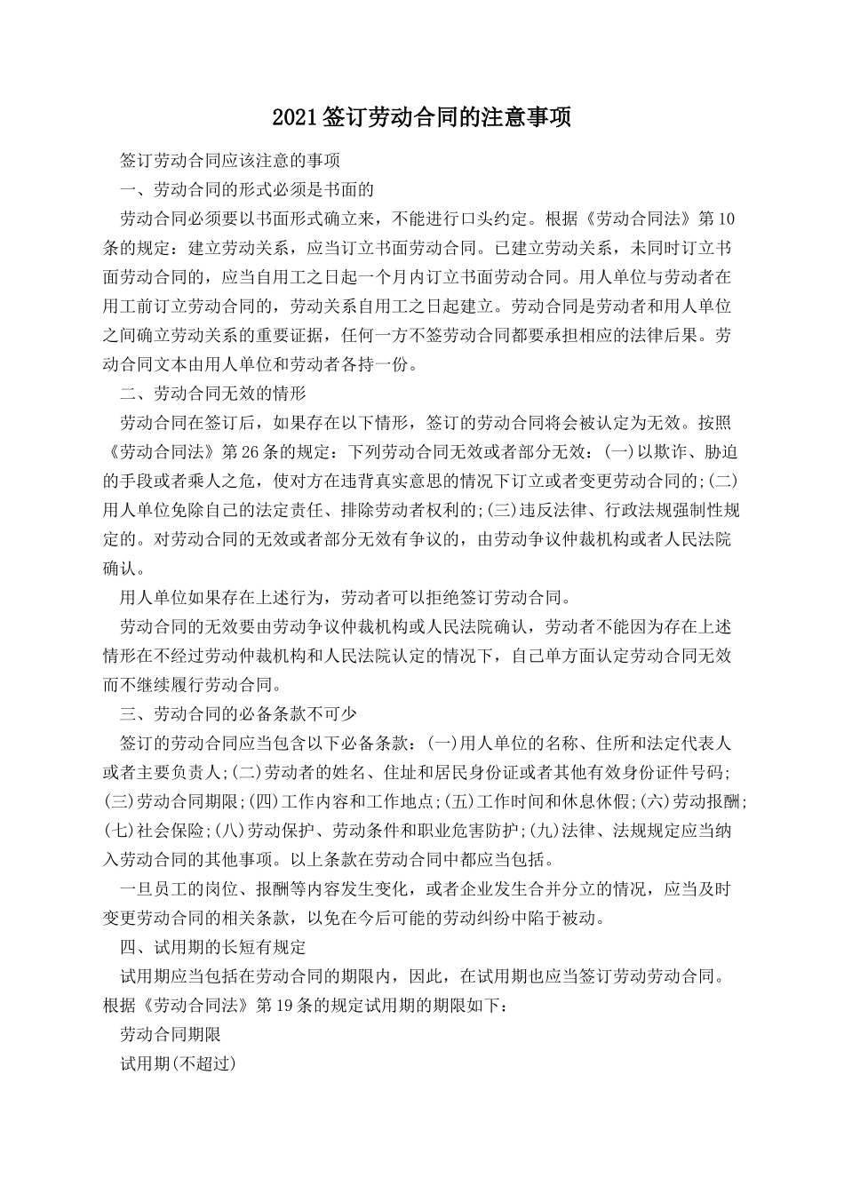 签订劳动合同的注意事项.docx_第1页