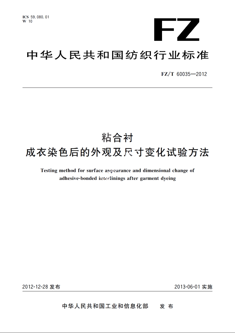 粘合衬成衣染色后的外观及尺寸变化试验方法 FZT 60035-2012.pdf_第1页