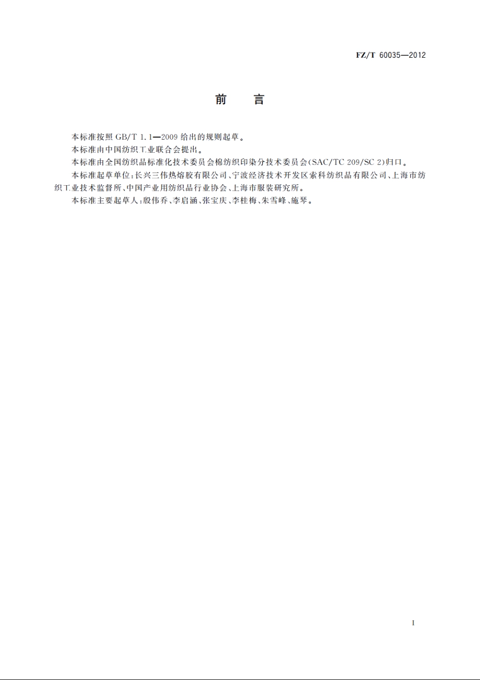 粘合衬成衣染色后的外观及尺寸变化试验方法 FZT 60035-2012.pdf_第2页