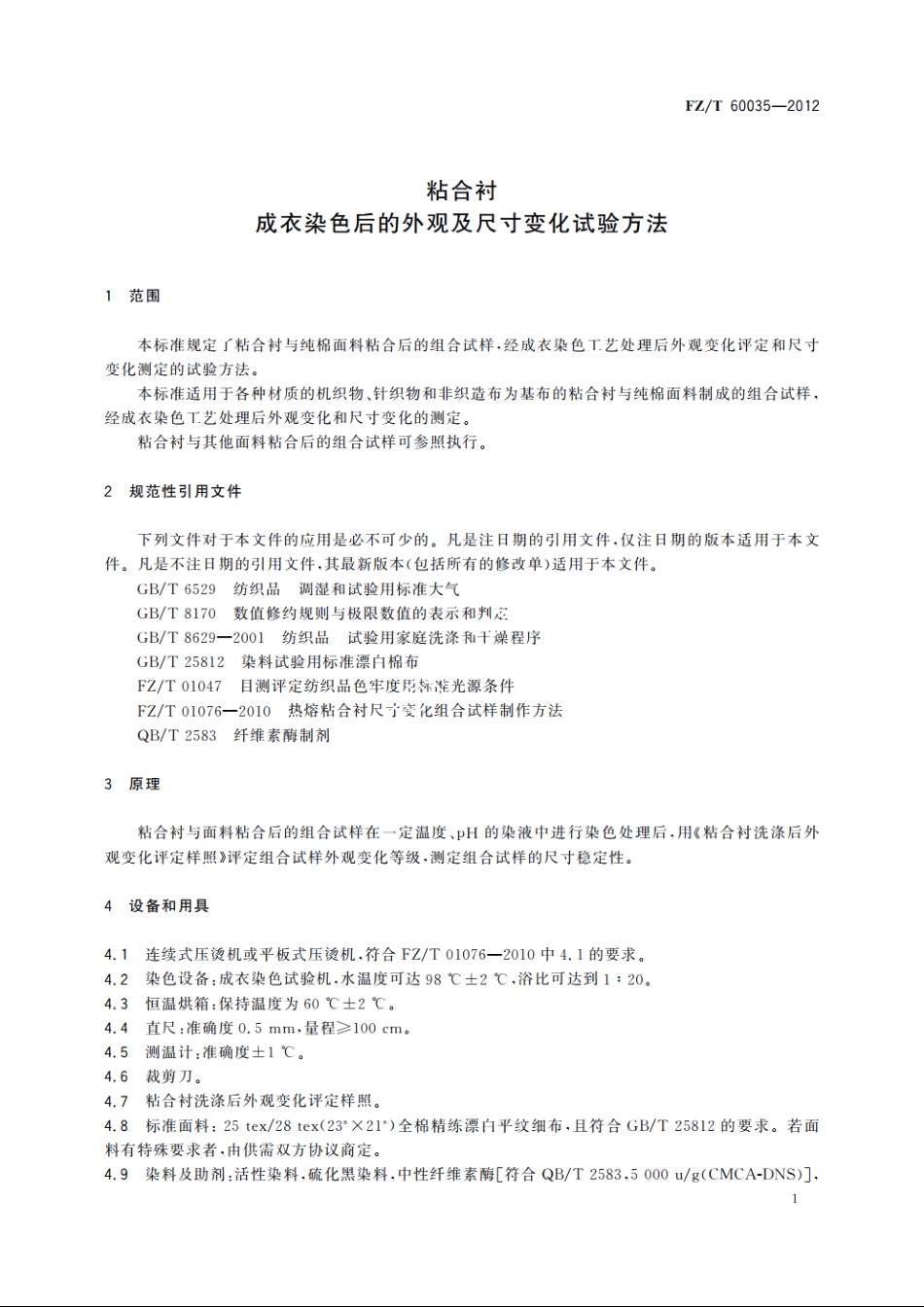 粘合衬成衣染色后的外观及尺寸变化试验方法 FZT 60035-2012.pdf_第3页