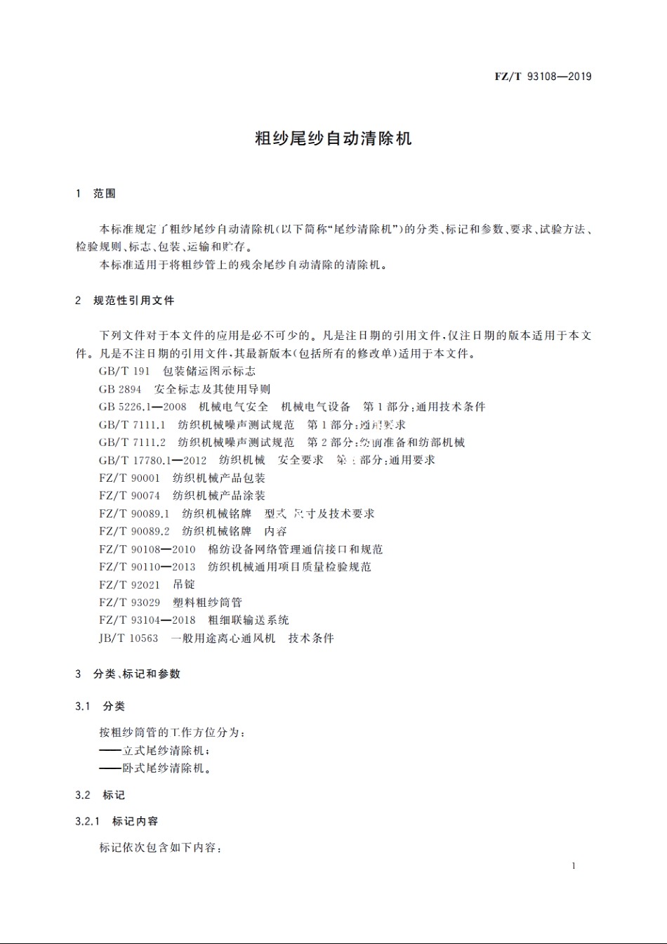 粗纱尾纱自动清除机 FZT 93108-2019.pdf_第3页