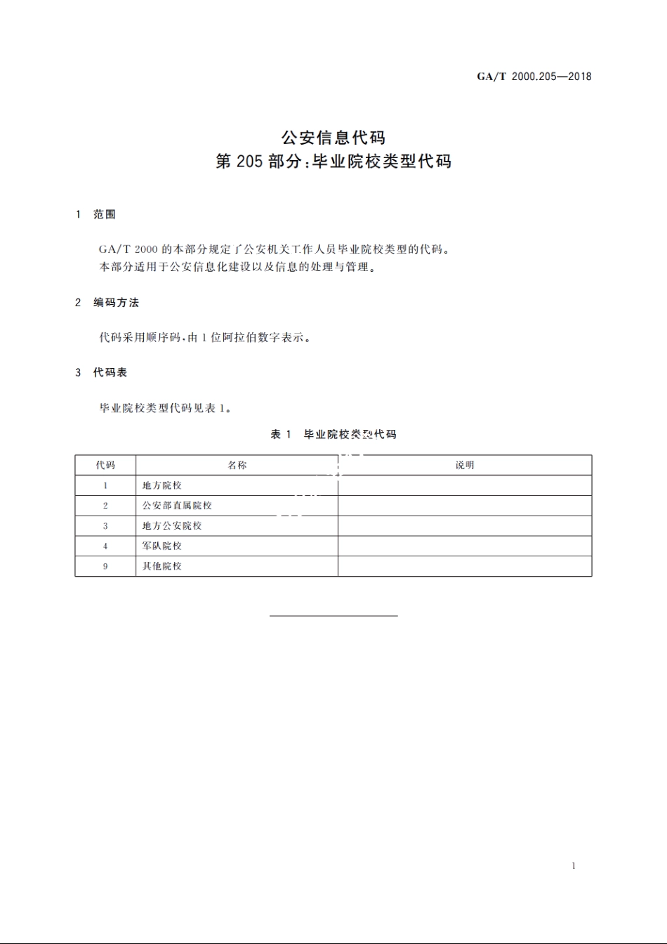 公安信息代码　第205部分：毕业院校类型代码 GAT 2000.205-2018.pdf_第3页