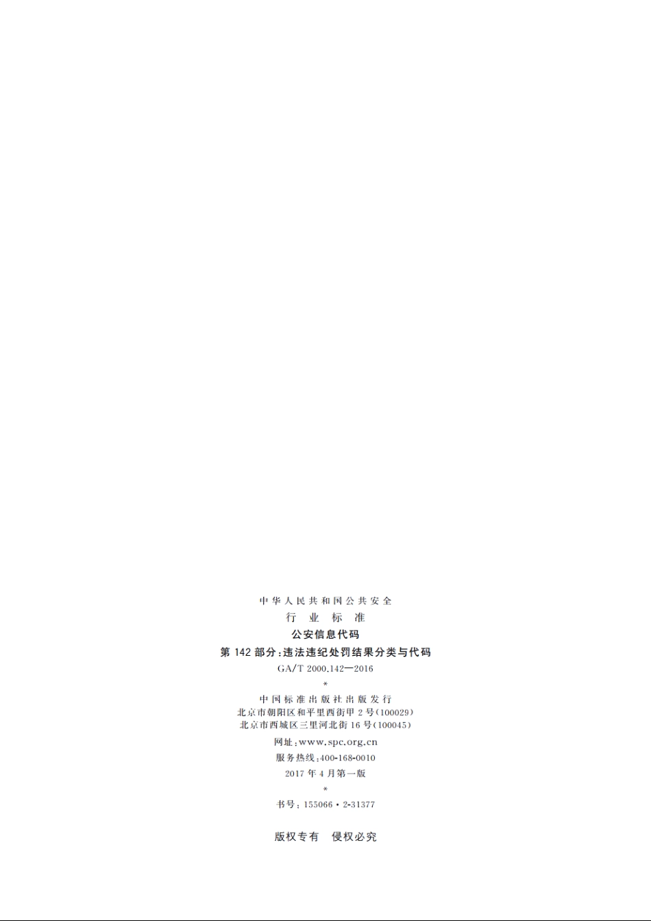 公安信息代码　第142部分：违法违纪处罚结果分类与代码 GAT 2000.142-2016.pdf_第2页