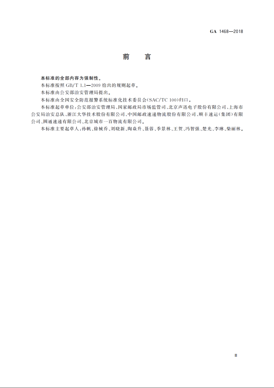 寄递企业安全防范要求 GA 1468-2018.pdf_第3页