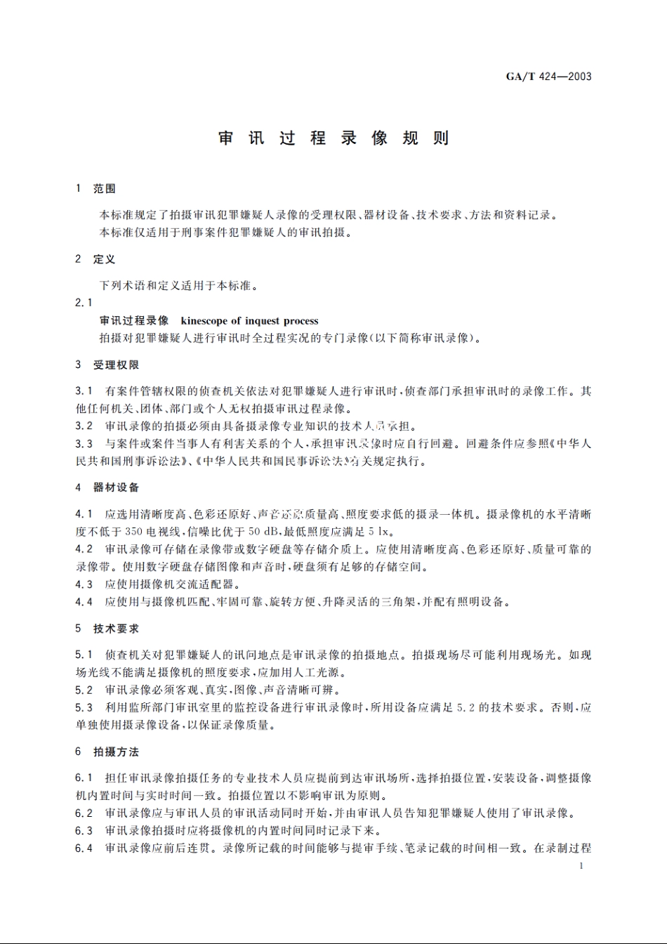 审讯过程录像规则 GAT 424-2003.pdf_第3页