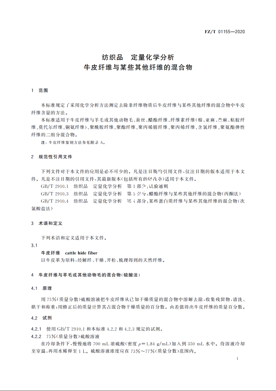 纺织品　定量化学分析　牛皮纤维与某些其他纤维的混合物 FZT 01155-2020.pdf_第3页