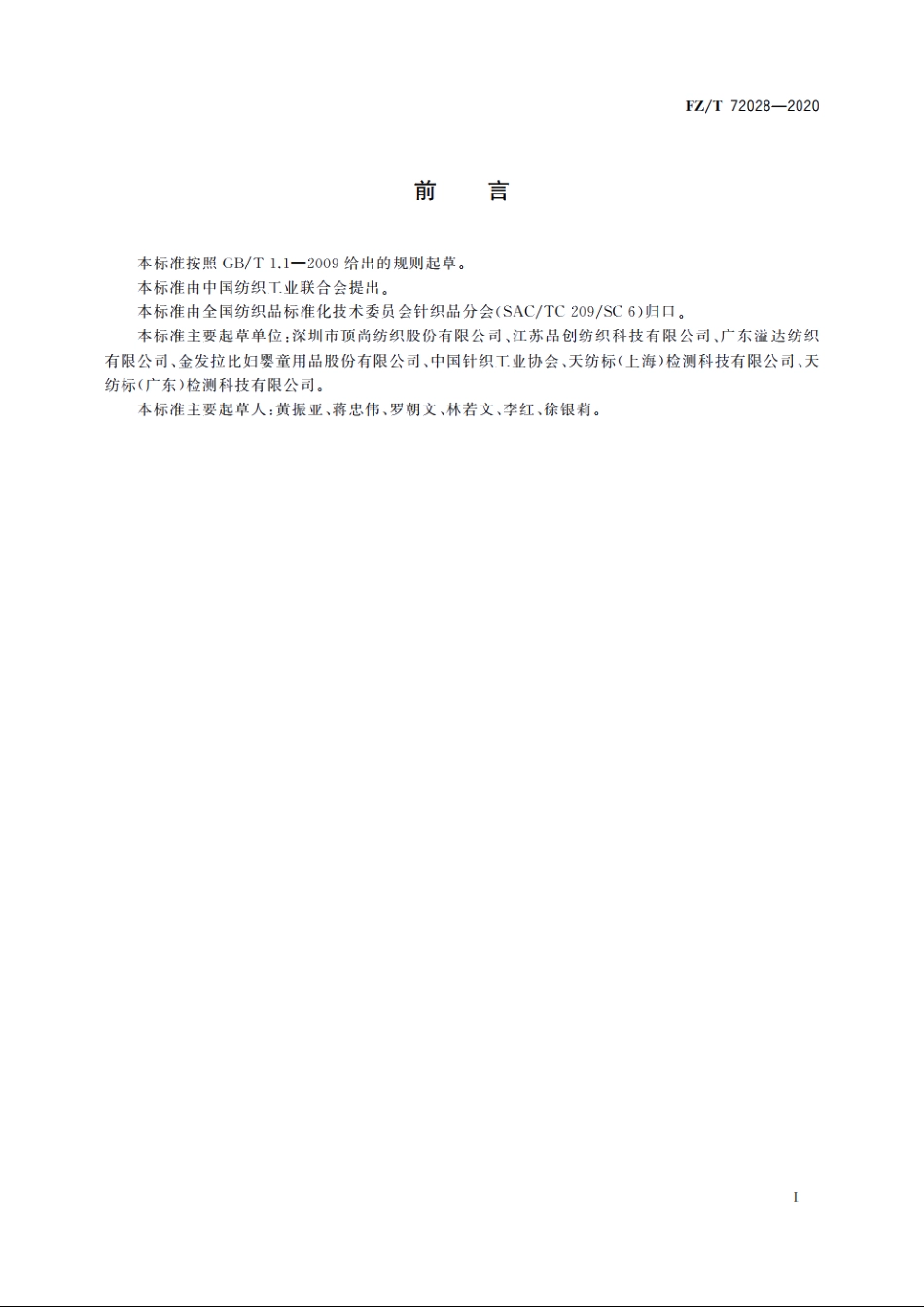精梳亚麻混纺针织面料 FZT 72028-2020.pdf_第2页