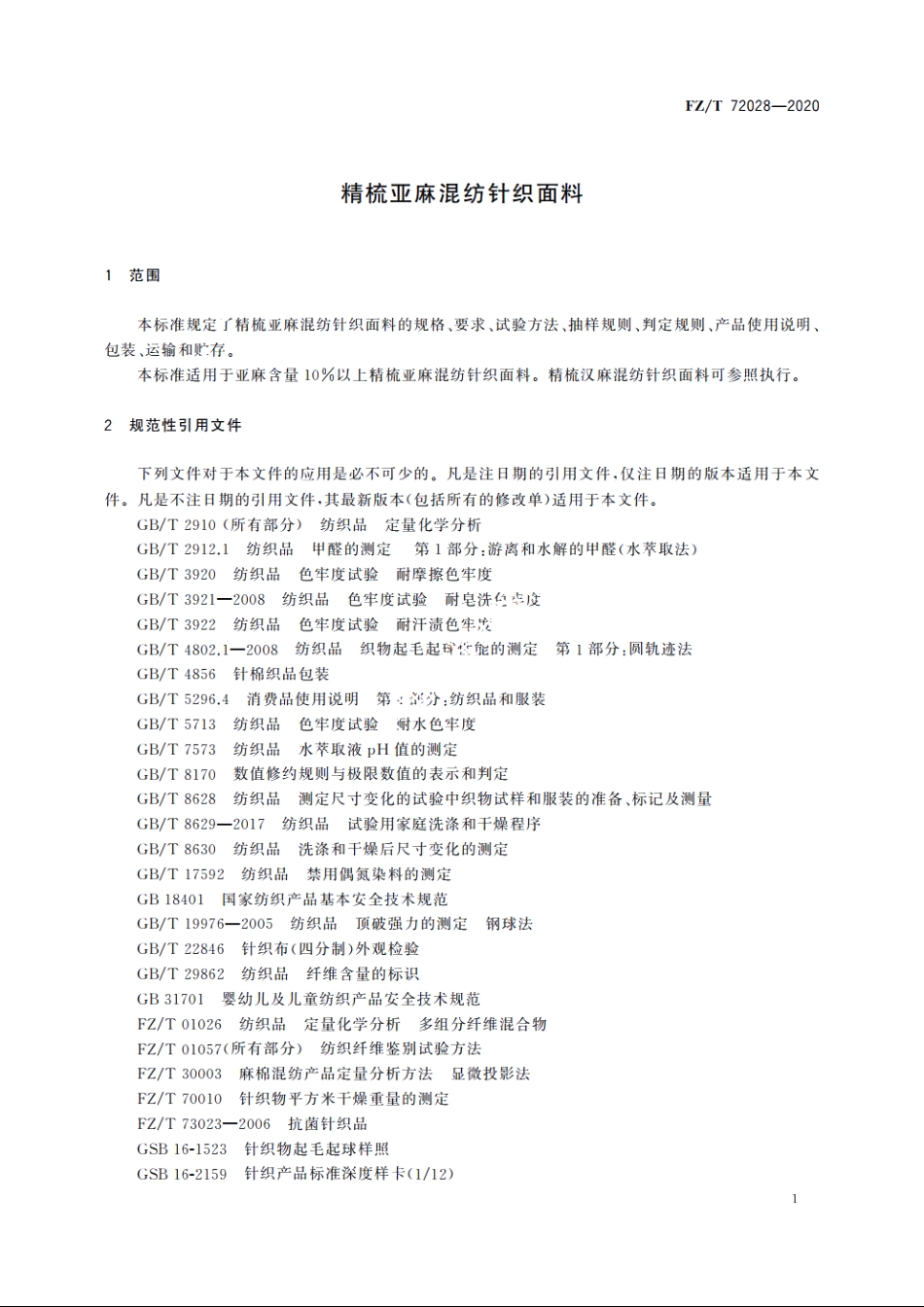 精梳亚麻混纺针织面料 FZT 72028-2020.pdf_第3页