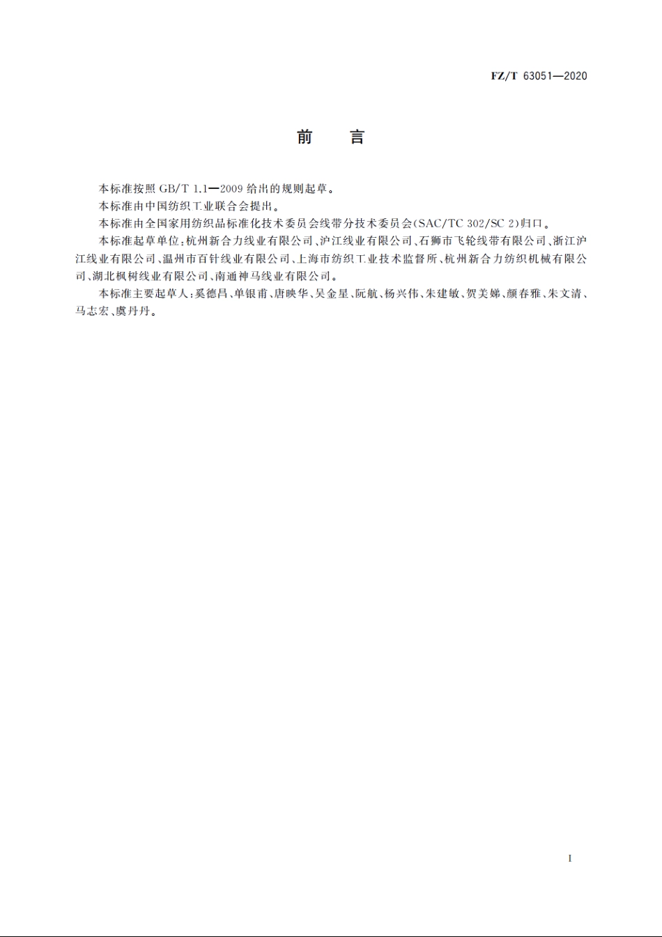 缝纫用涤纶长丝本色线 FZT 63051-2020.pdf_第2页