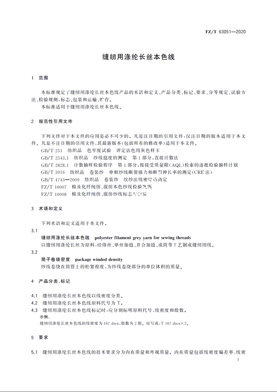 缝纫用涤纶长丝本色线 FZT 63051-2020.pdf_第3页