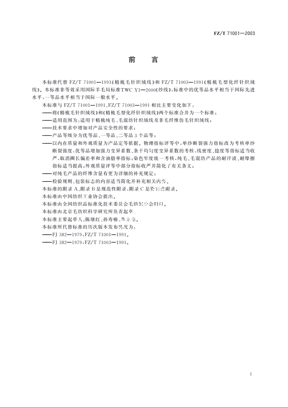 精梳毛针织绒线 FZT 71001-2003.pdf_第3页