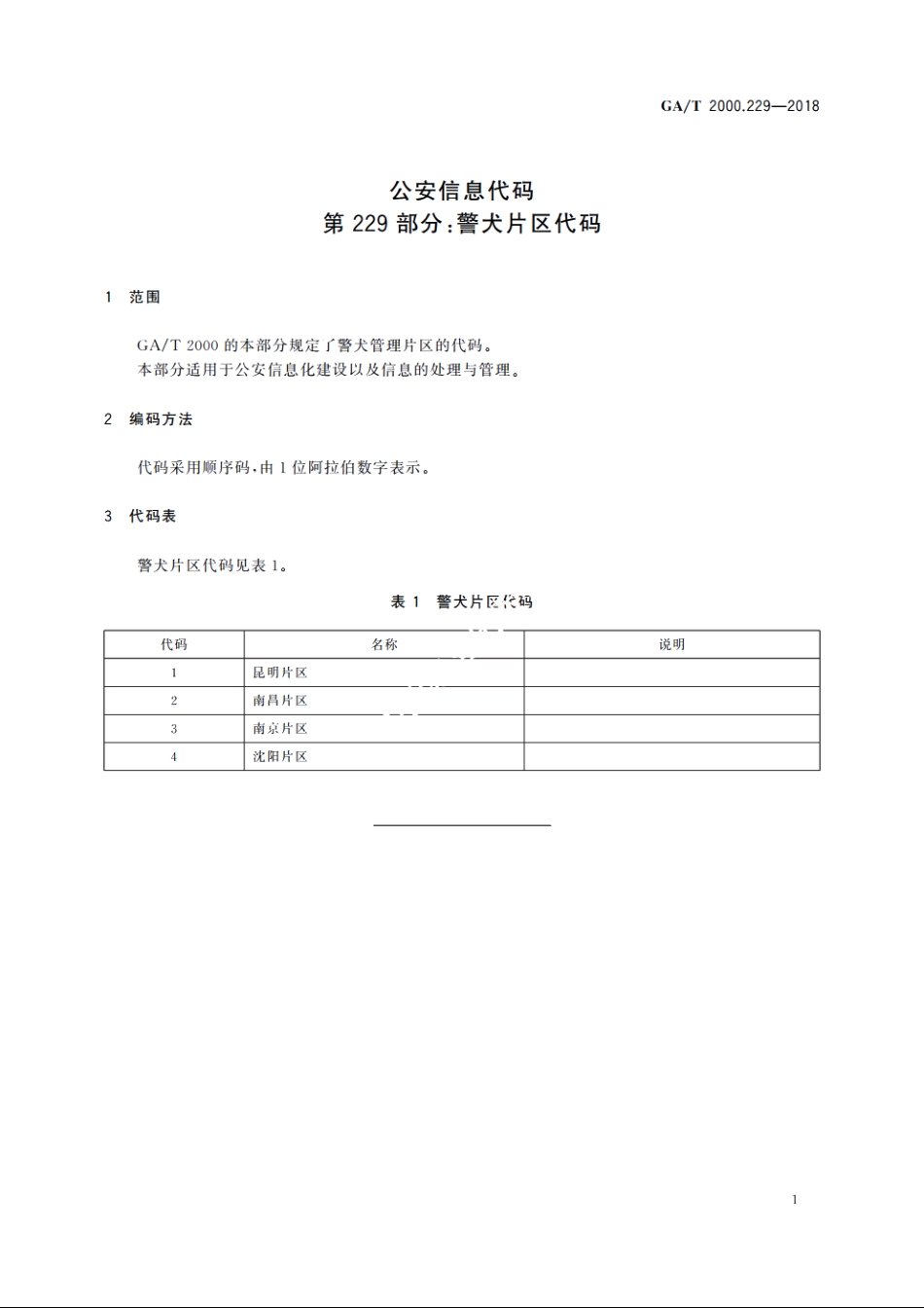 公安信息代码　第229部分：警犬片区代码 GAT 2000.229-2018.pdf_第3页