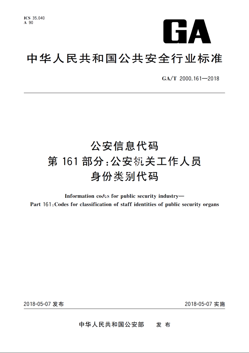 公安信息代码　第161部分：公安机关工作人员身份类别代码 GAT 2000.161-2018.pdf_第1页