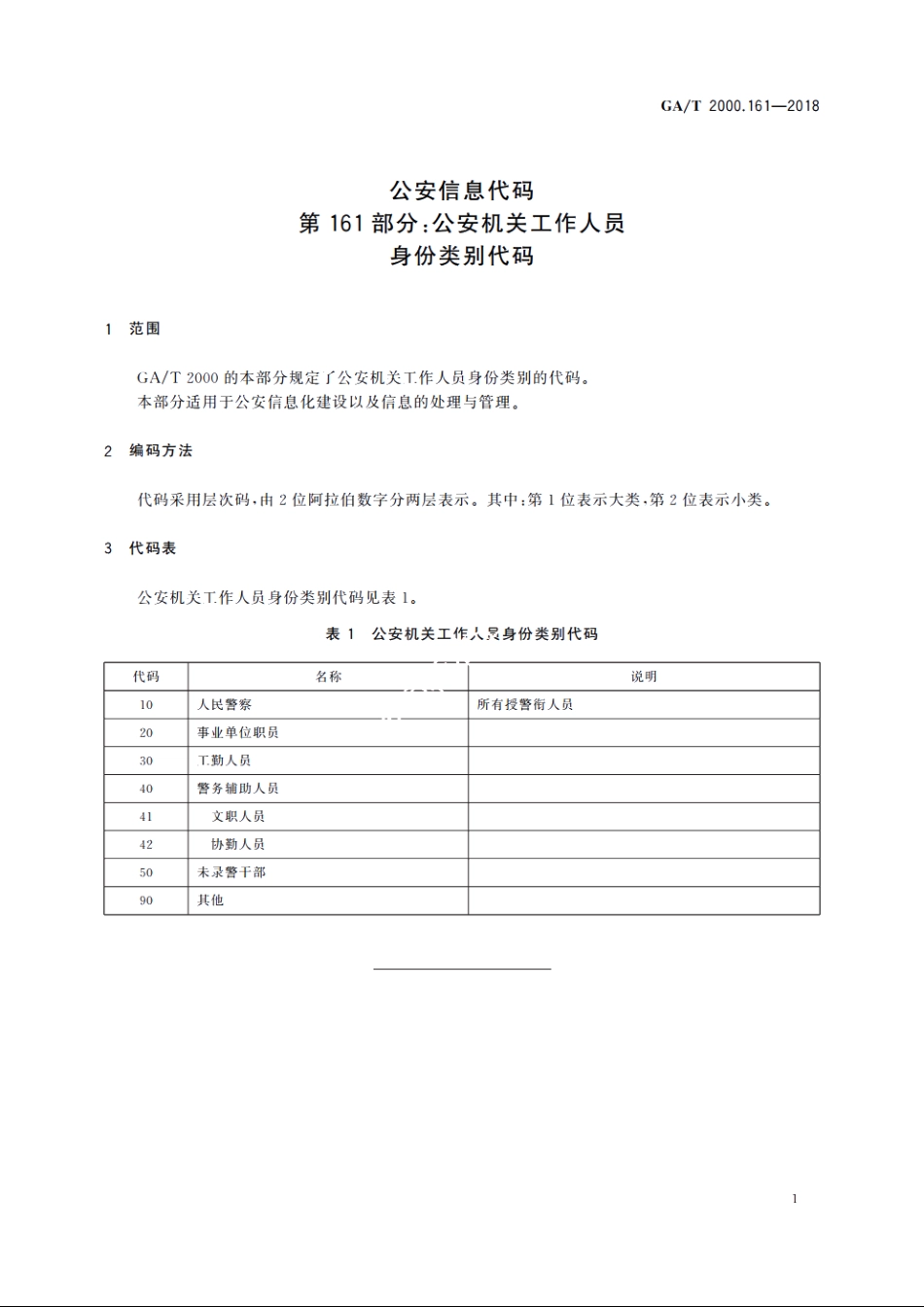 公安信息代码　第161部分：公安机关工作人员身份类别代码 GAT 2000.161-2018.pdf_第3页