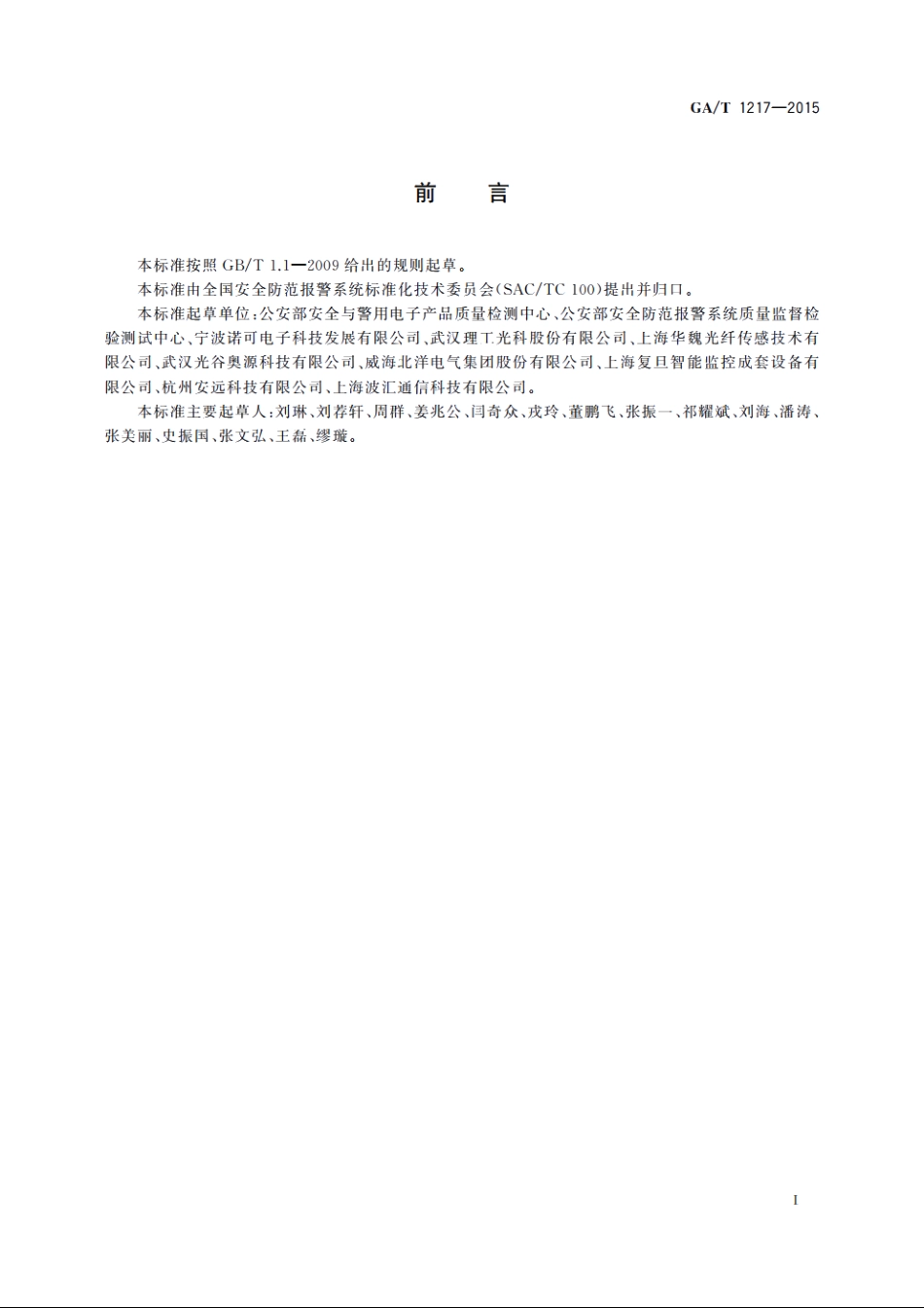 光纤振动入侵探测器技术要求 GAT 1217-2015.pdf_第2页