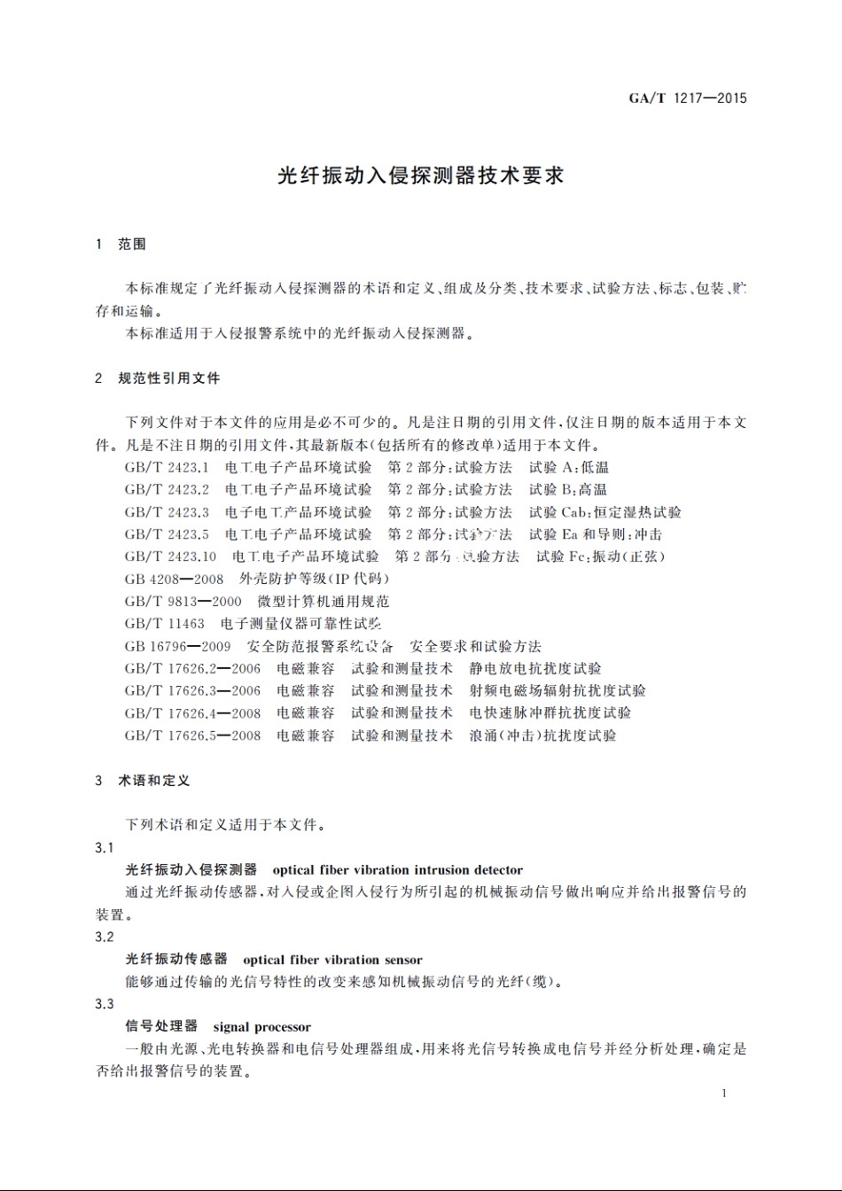 光纤振动入侵探测器技术要求 GAT 1217-2015.pdf_第3页