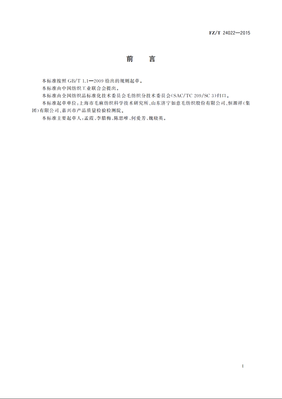 精梳水洗毛织品 FZT 24022-2015.pdf_第2页