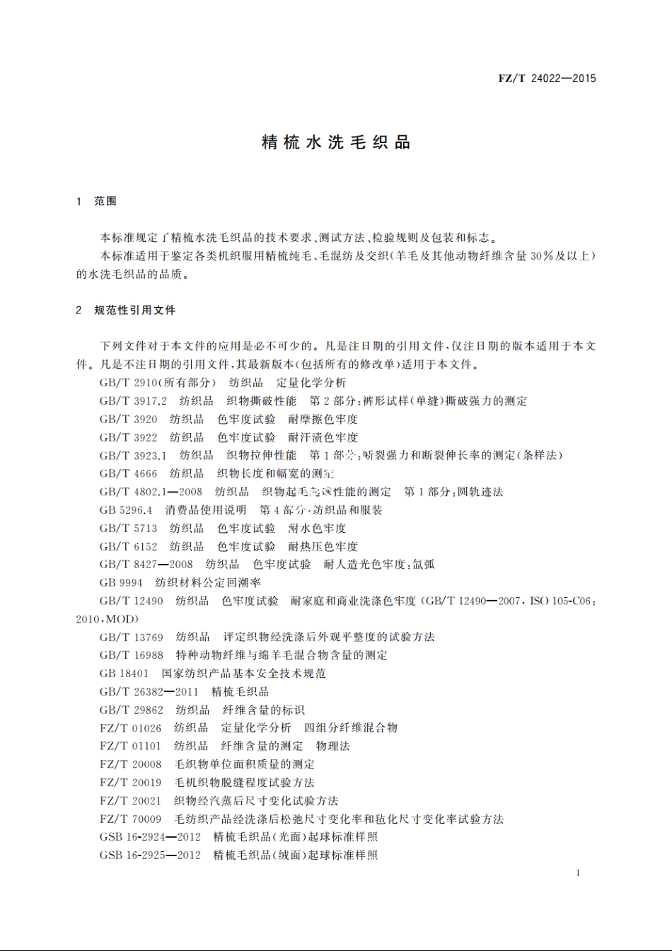 精梳水洗毛织品 FZT 24022-2015.pdf_第3页
