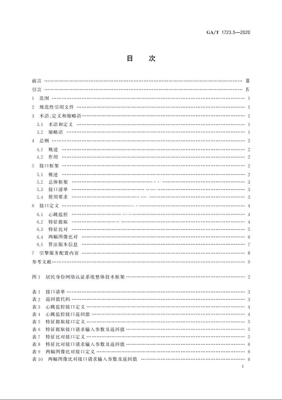 居民身份网络认证　认证服务　第5部分：人脸比对引擎接口要求 GAT 1723.5-2020.pdf_第2页