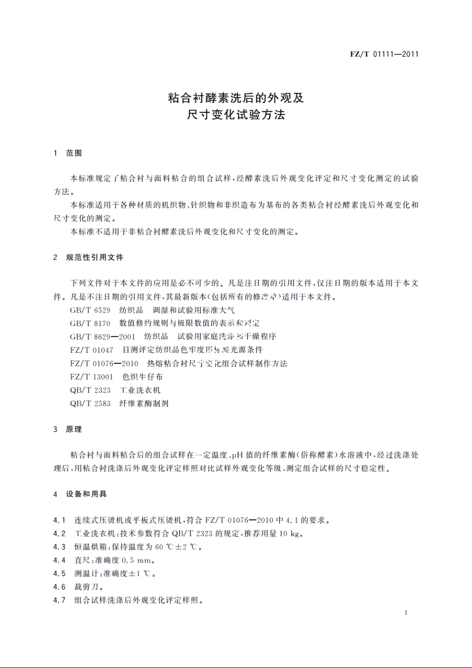粘合衬酵素洗后的外观及尺寸变化试验方法 FZT 01111-2011.pdf_第3页