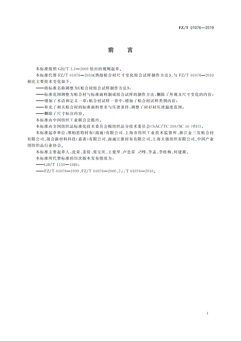 粘合衬组合试样制作方法 FZT 01076-2019.pdf_第2页