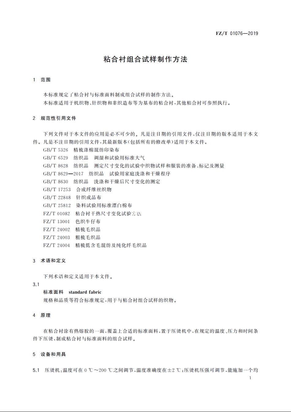 粘合衬组合试样制作方法 FZT 01076-2019.pdf_第3页