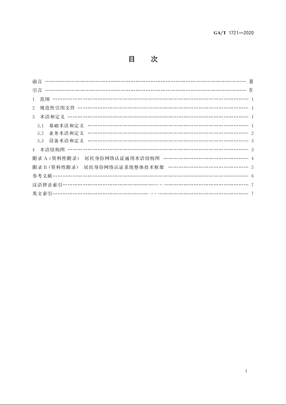 居民身份网络认证　通用术语 GAT 1721-2020.pdf_第2页