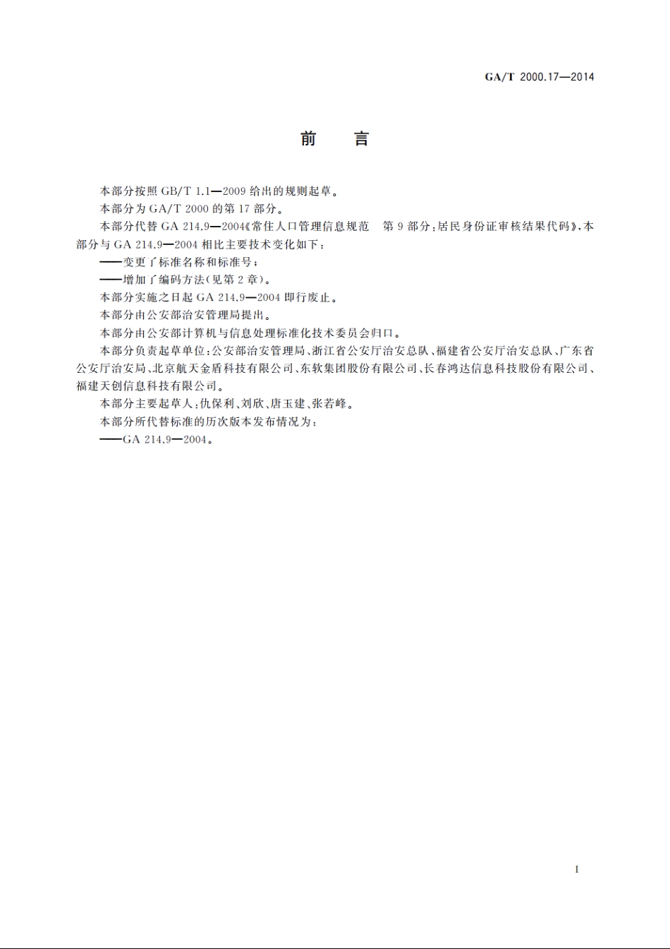 公安信息代码　第17部分：居民身份证审核结果代码 GAT 2000.17-2014.pdf_第2页