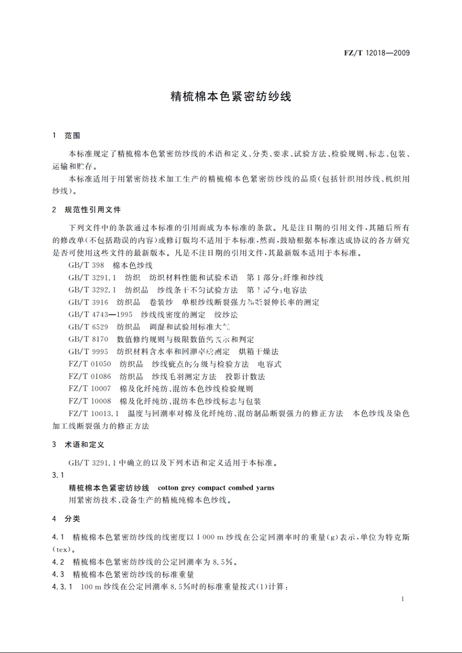 精梳棉本色紧密纺纱线 FZT 12018-2009.pdf_第3页