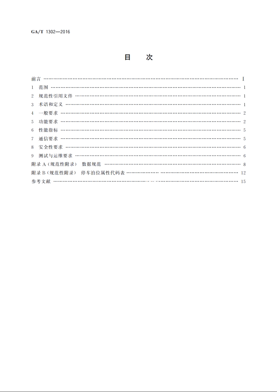 停车服务与管理信息系统通用技术条件 GAT 1302-2016.pdf_第2页