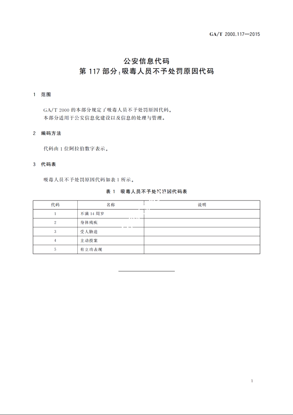 公安信息代码　第117部分：吸毒人员不予处罚原因代码 GAT 2000.117-2015.pdf_第3页