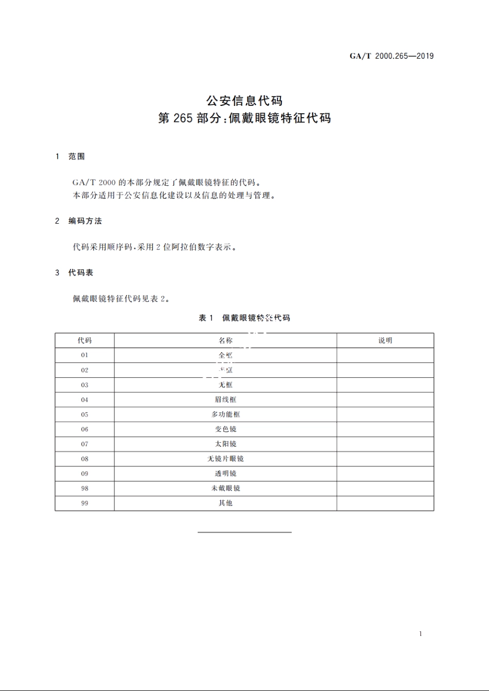 公安信息代码　第265部分：佩戴眼镜特征代码 GAT 2000.265-2019.pdf_第3页