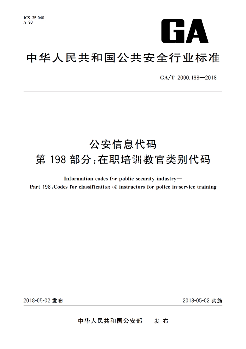 公安信息代码　第198部分：在职培训教官类别代码 GAT 2000.198-2018.pdf_第1页