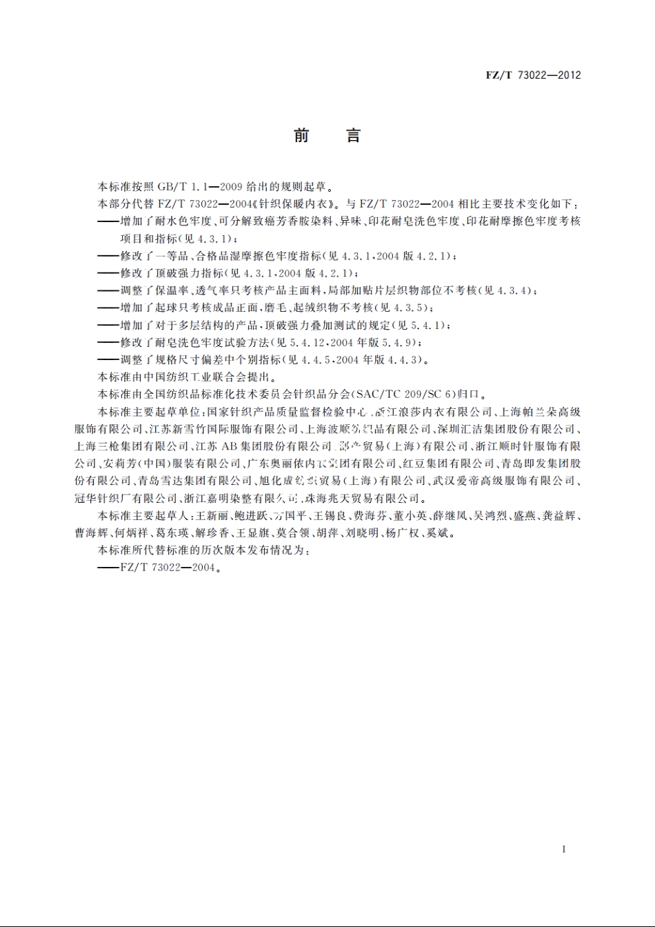针织保暖内衣 FZT 73022-2012.pdf_第3页
