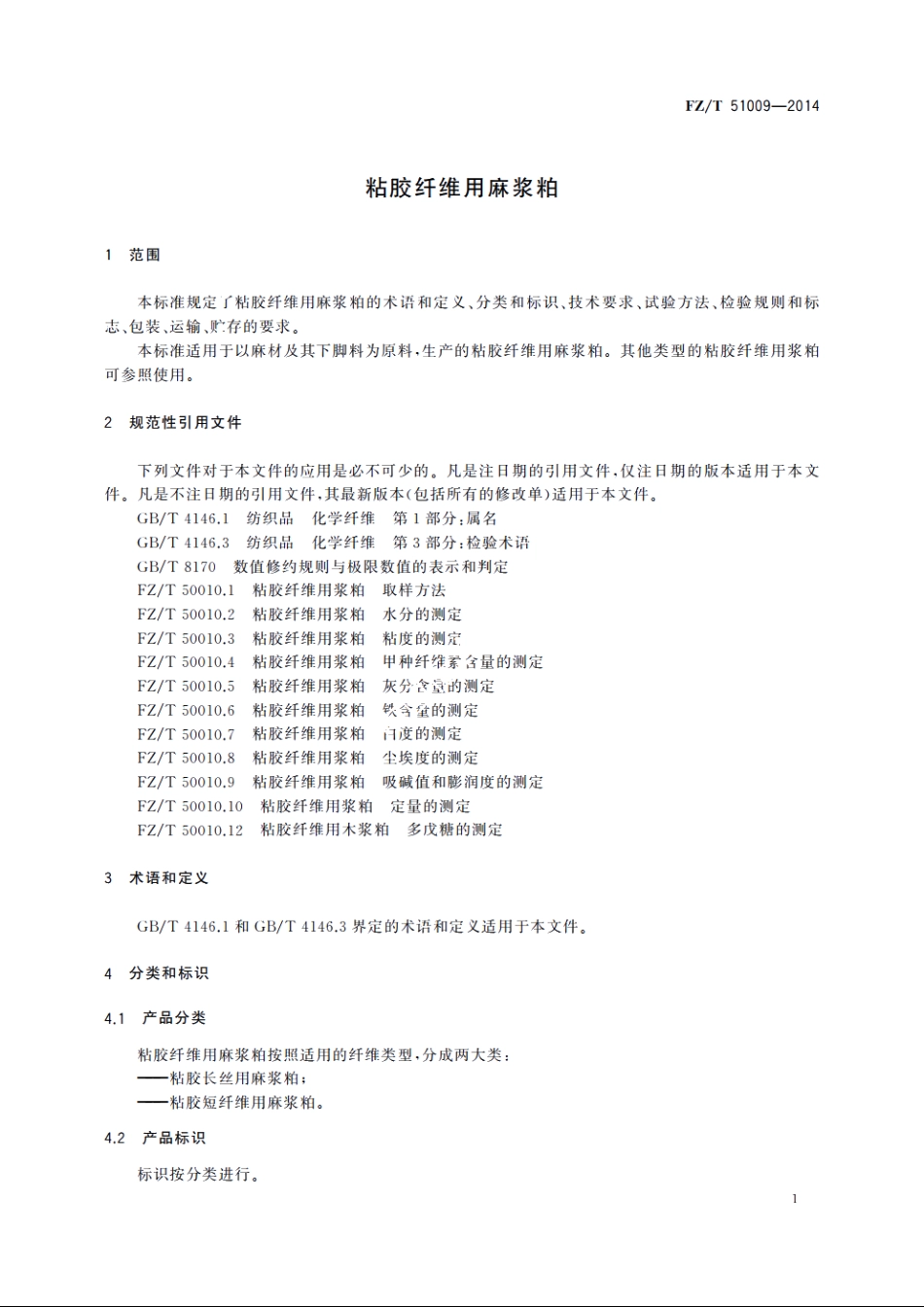 粘胶纤维用麻浆粕 FZT 51009-2014.pdf_第3页