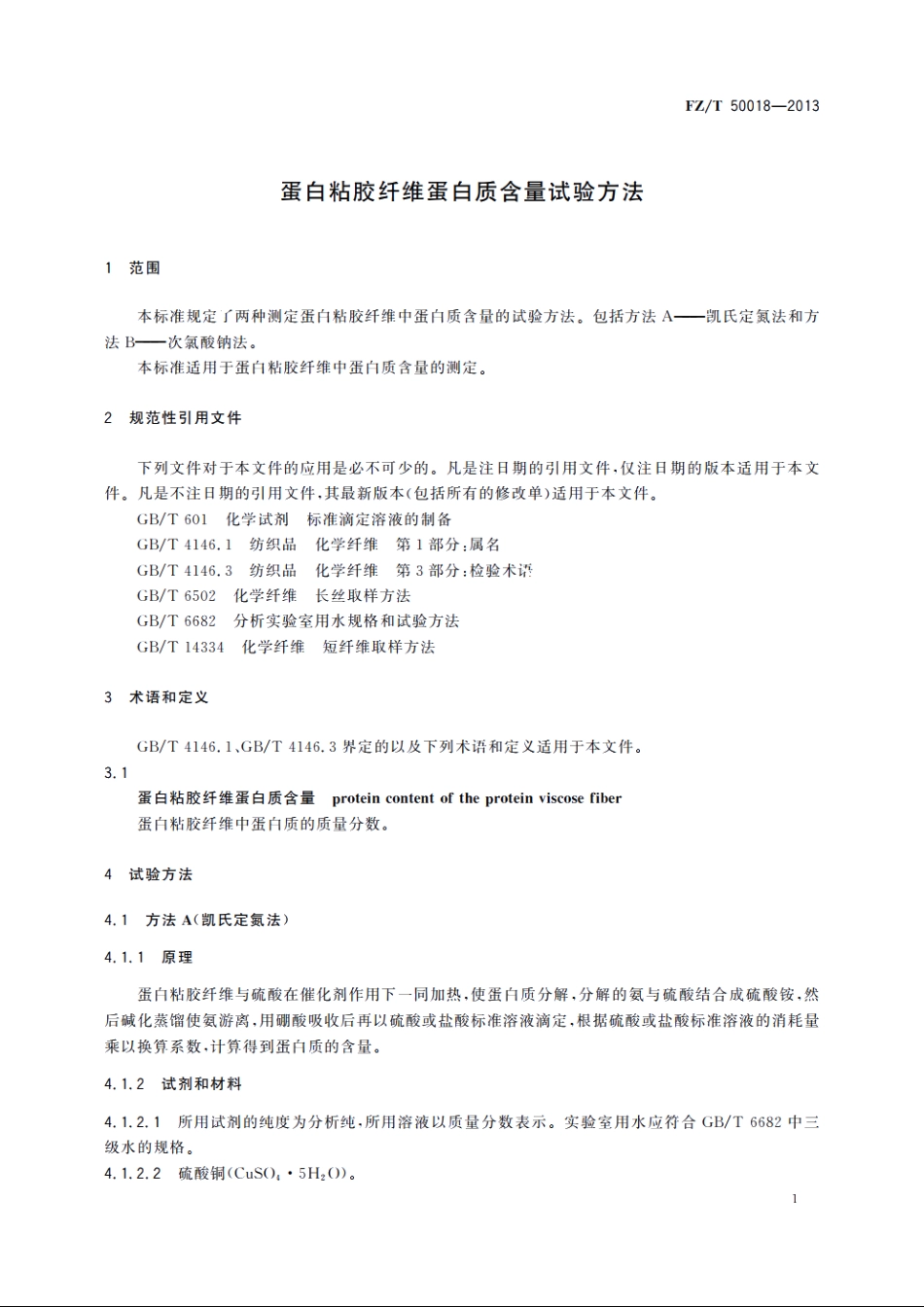 蛋白粘胶纤维蛋白质含量试验方法 FZT 50018-2013.pdf_第3页
