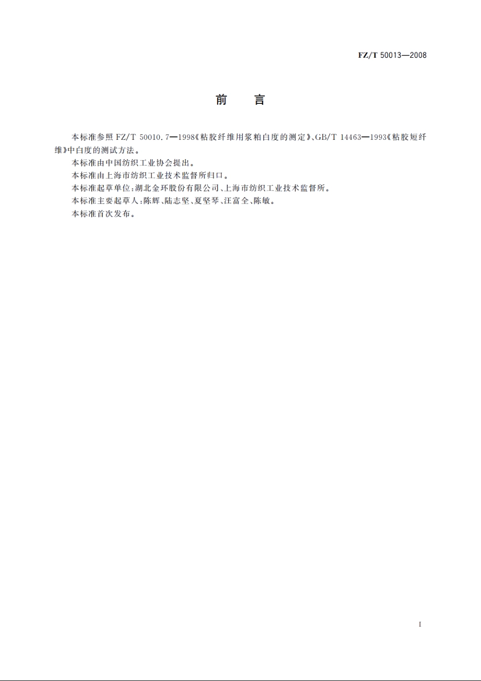 纤维素化学纤维白度试验方法　蓝光漫反射因数法 FZT 50013-2008.pdf_第2页
